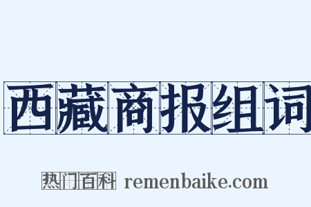 西藏商报组词是什么意思的图片